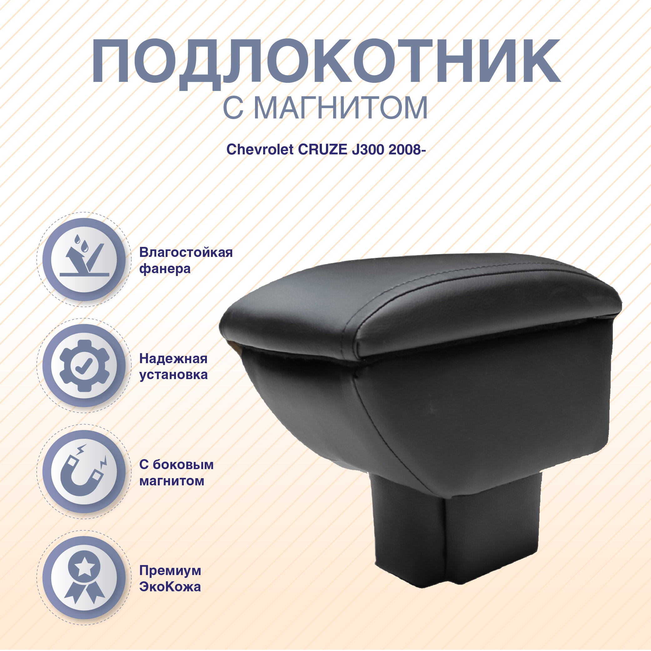 Автомобильныq подлокотник Chevrolet CRUZE J300 В ПОДСТАКАННИК с магнитом, Черный, CHKRUBL-01
Автомобильныq подлокотник Chevrolet CRUZE J300 В ПОДСТАКАННИК с магнитом, Черный, CHKRUBL-01