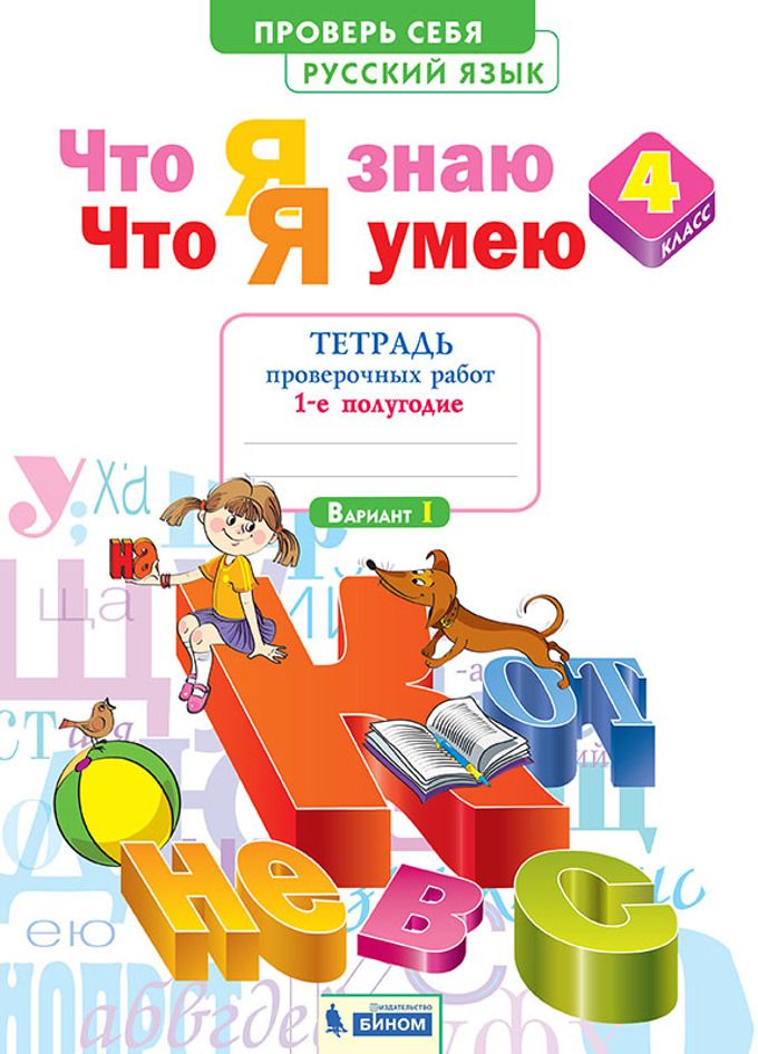 Тетрадь проверочных работ Русский язык 4 кл. 1 полугодие Вариант 1 Что я знаю Что я умею
Тетрадь проверочных работ Русский язык 4 кл. 1 полугодие Вариант 1 Что я знаю Что я умею