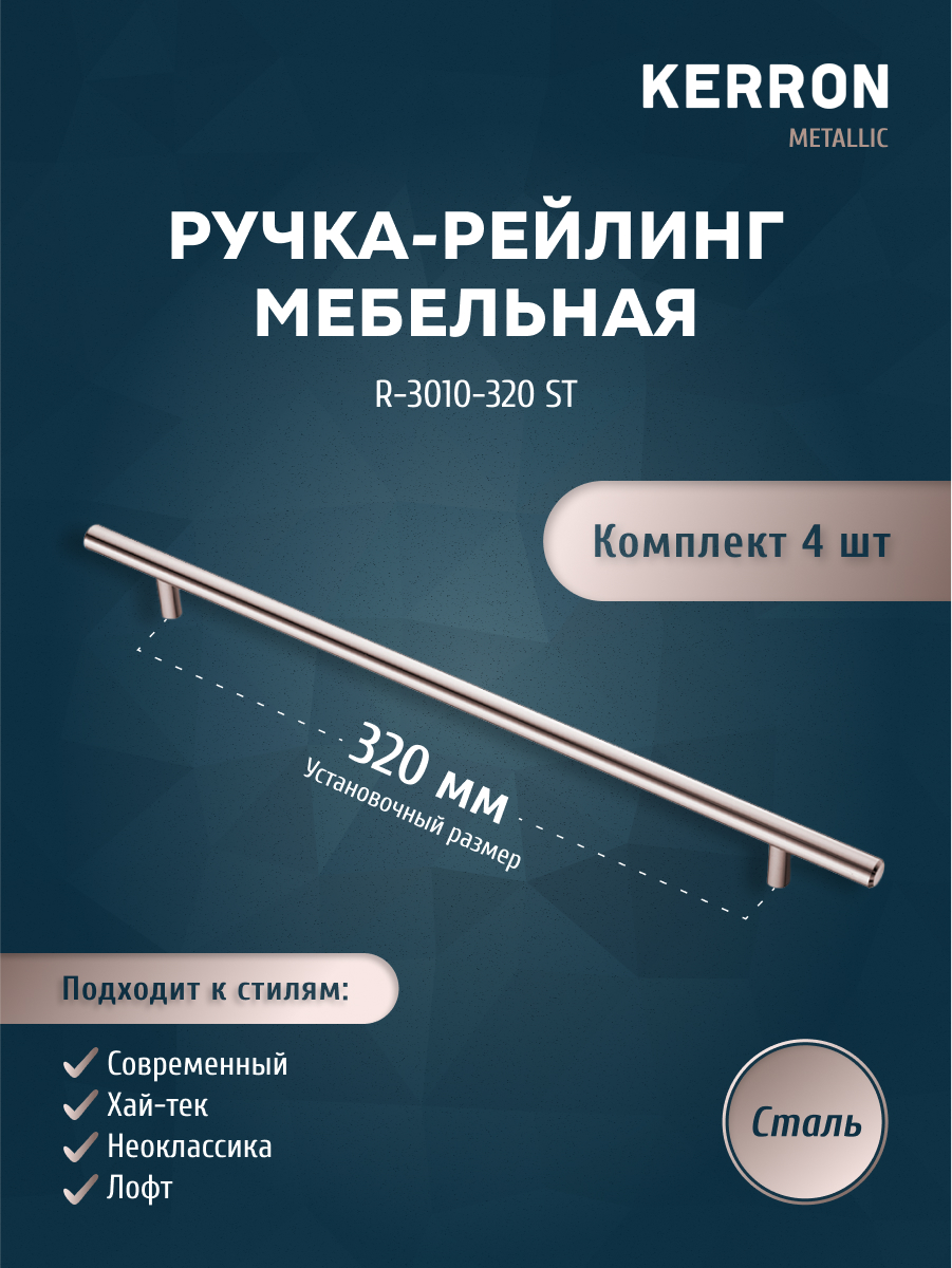 Комплект из 4 шт ручка-рейлинг KERRON 10 мм 320 мм сталь R-3010-320 ST, Серебристый, R-3010
Комплект из 4 шт ручка-рейлинг KERRON 10 мм 320 мм сталь R-3010-320 ST, Серебристый, R-3010