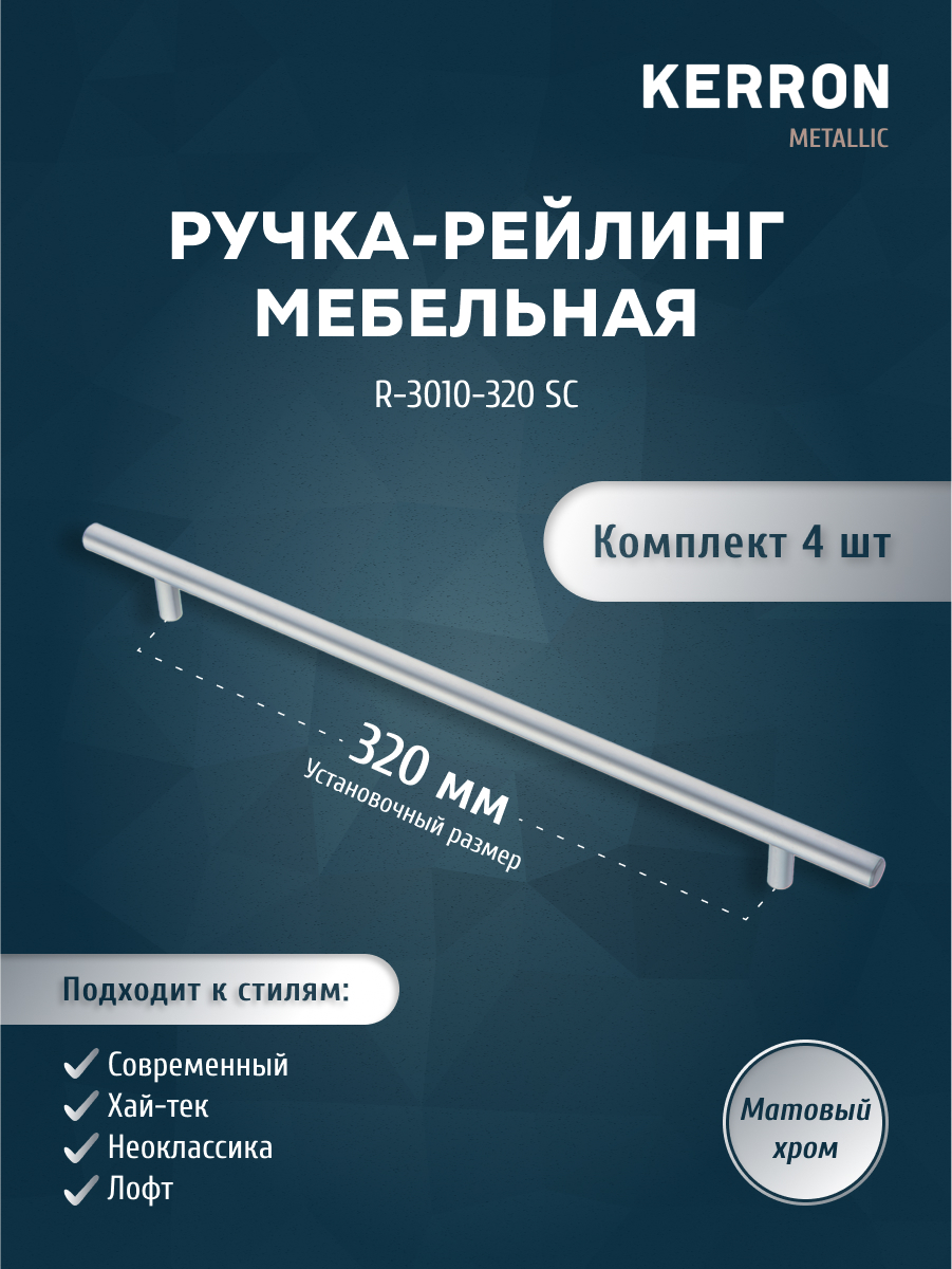 Комплект из 4 шт ручка-рейлинг KERRON 10 мм 320 мм матовый хром R-3010-320 SC, Серебристый, R-3010
Комплект из 4 шт ручка-рейлинг KERRON 10 мм 320 мм матовый хром R-3010-320 SC, Серебристый, R-3010