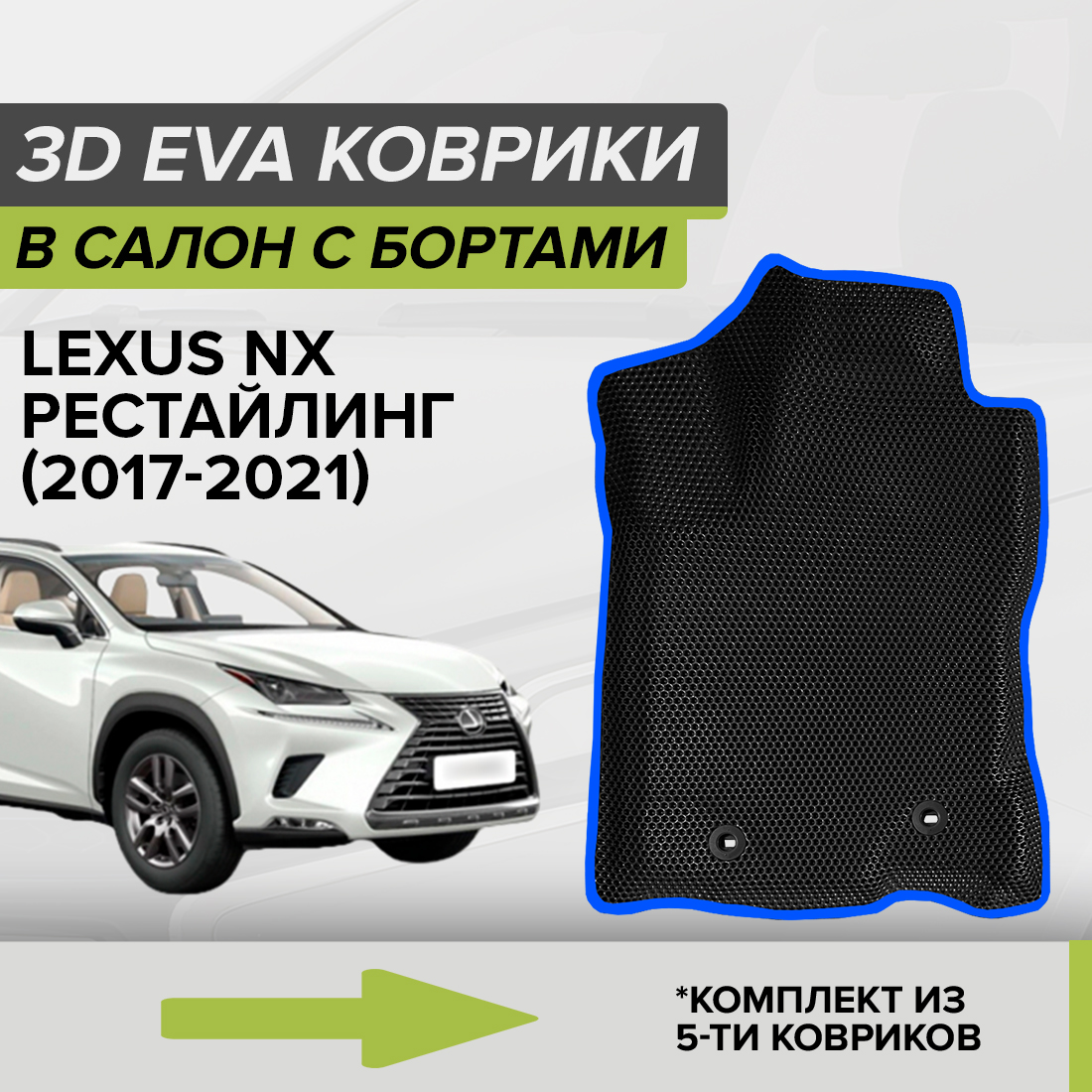Комплект ковриков в салон с 3D бортами ЭВА CellMat Лексус NX, рестайлинг, черный-синий, 3DS_LEXUSNXREST
Комплект ковриков в салон с 3D бортами ЭВА CellMat Лексус NX, рестайлинг, черный-синий, 3DS_LEXUSNXREST
