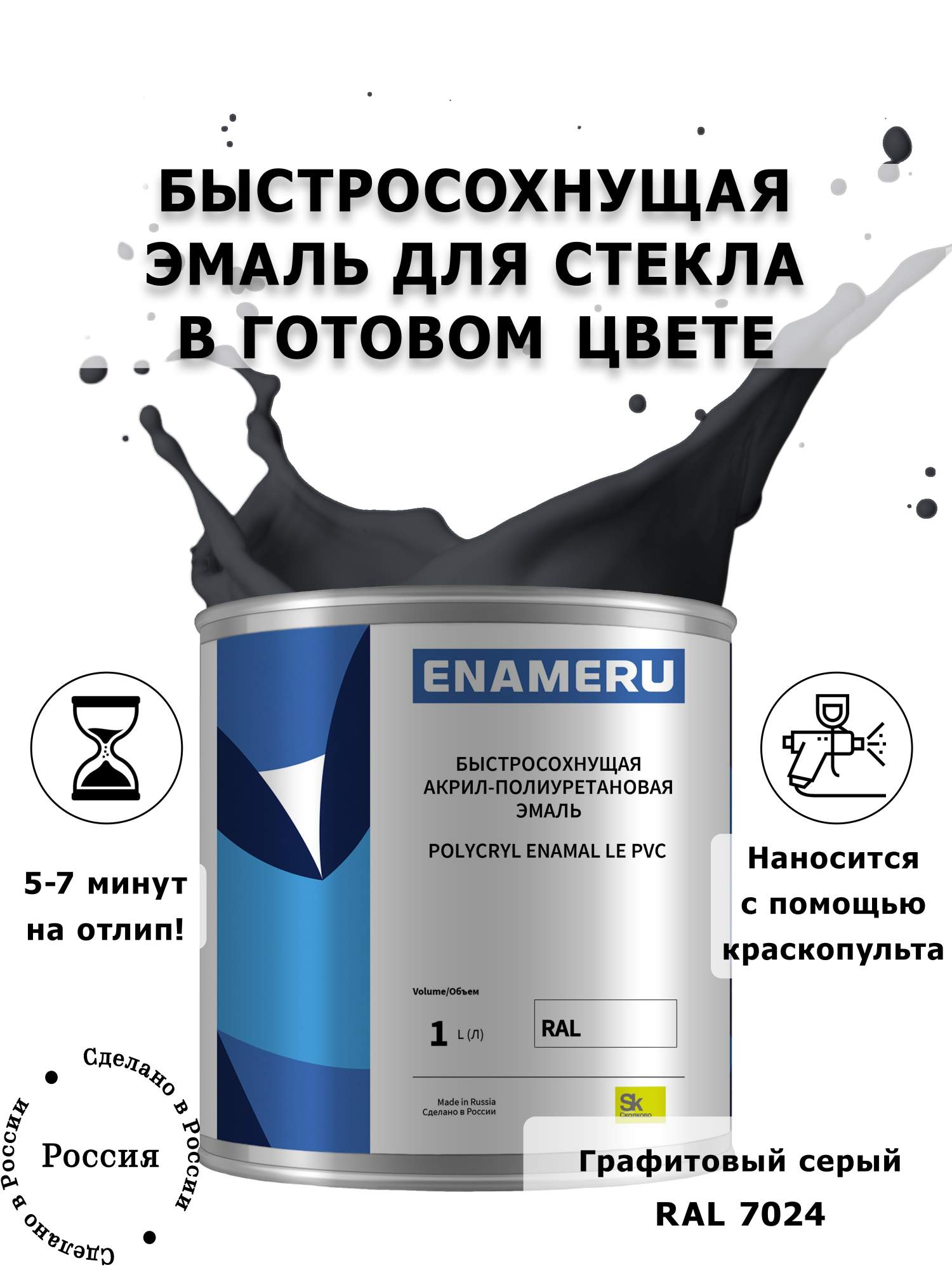 Эмаль Enameru для Стекла, Керамики с компонентами, Акрил-полиуретановая, 1л, RAL 7024, Серый
Эмаль Enameru для Стекла, Керамики с компонентами, Акрил-полиуретановая, 1л, RAL 7024, Серый