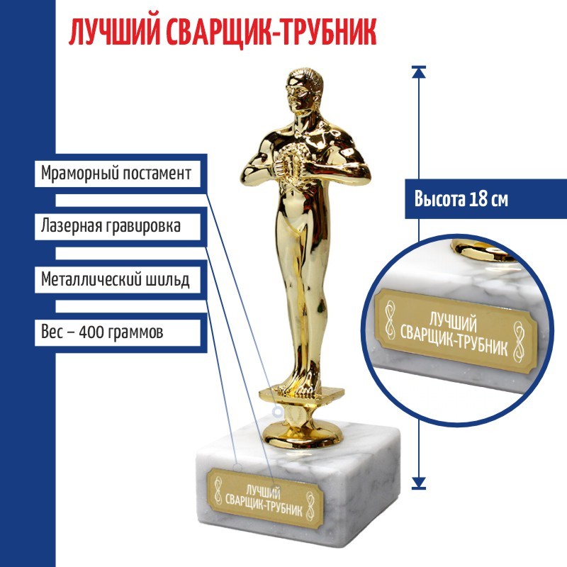 Статуэтка Лучший сварщик-трубник 18 см 34139, Золотистый, d108GSF10056-luchy-svars-trubn
Статуэтка Лучший сварщик-трубник 18 см 34139, Золотистый, d108GSF10056-luchy-svars-trubn