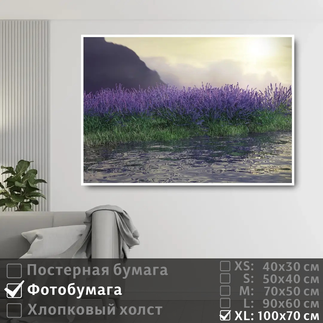 Постер на фотобумаге ПолиЦентр Лаванды у реки на рассвете 100х70 см, ЛавандыУРекиНаРассвете1
Постер на фотобумаге ПолиЦентр Лаванды у реки на рассвете 100х70 см, ЛавандыУРекиНаРассвете1