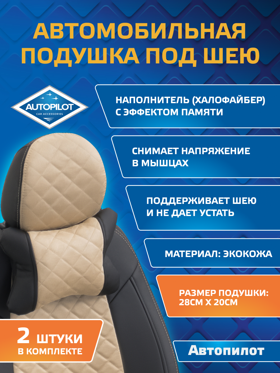 Подушки Автопилот под шею из алькантары (комплект 2 шт) - Черный+бежевый, Бежевый;черный, 2RPOD_model_ALK
Подушки Автопилот под шею из алькантары (комплект 2 шт) - Черный+бежевый, Бежевый;черный, 2RPOD_model_ALK