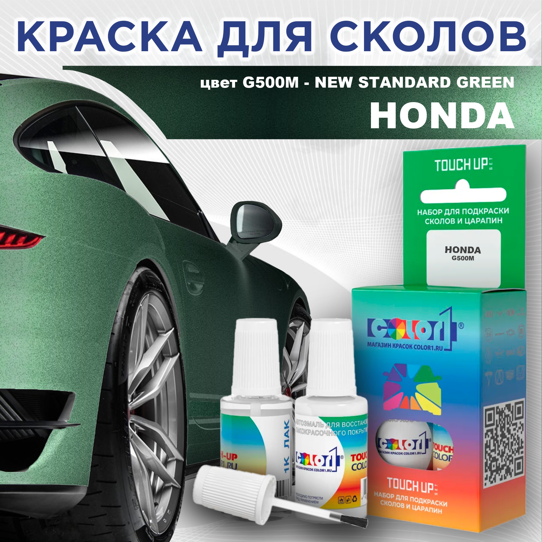 Краска для сколов во флаконе с кисточкой COLOR1 для HONDA, цвет G500M - NEW STANDARD GREEN, Прозрачный
Краска для сколов во флаконе с кисточкой COLOR1 для HONDA, цвет G500M - NEW STANDARD GREEN, Прозрачный
