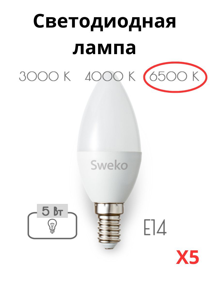 Светодиодные лампочки Sweko E14 5 Вт 6500К свеча 5 штук, Свеча E14 5 Вт 6500К холодный свет
Светодиодные лампочки Sweko E14 5 Вт 6500К свеча 5 штук, Свеча E14 5 Вт 6500К холодный свет