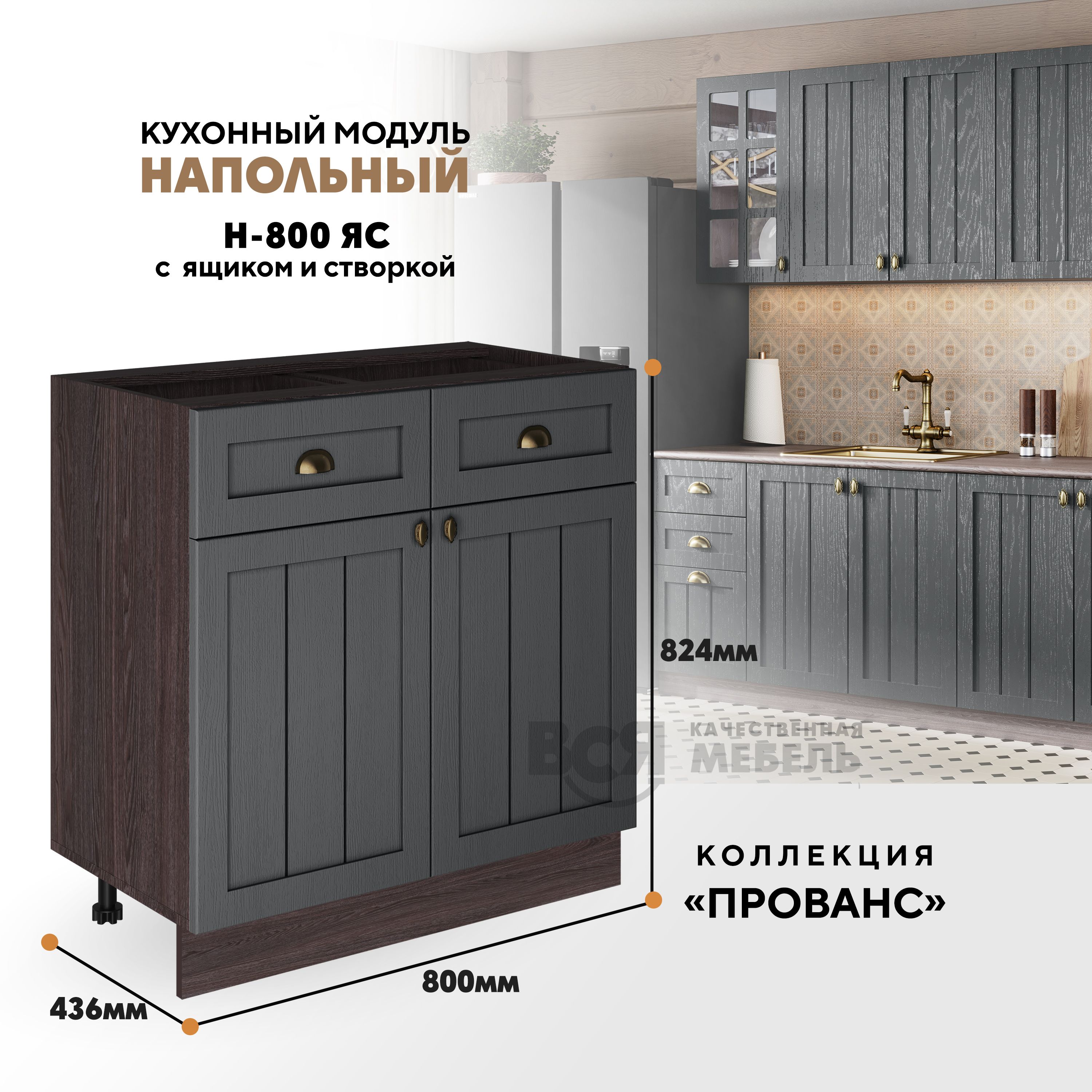 Кухонный напольный модуль ВСЯ мебель Прованс, Н-800ЯС, Антрацит/Ясень анкор, Коричневый;серый, Прованс Н-800ЯС
Кухонный напольный модуль ВСЯ мебель Прованс, Н-800ЯС, Антрацит/Ясень анкор, Коричневый;серый, Прованс Н-800ЯС