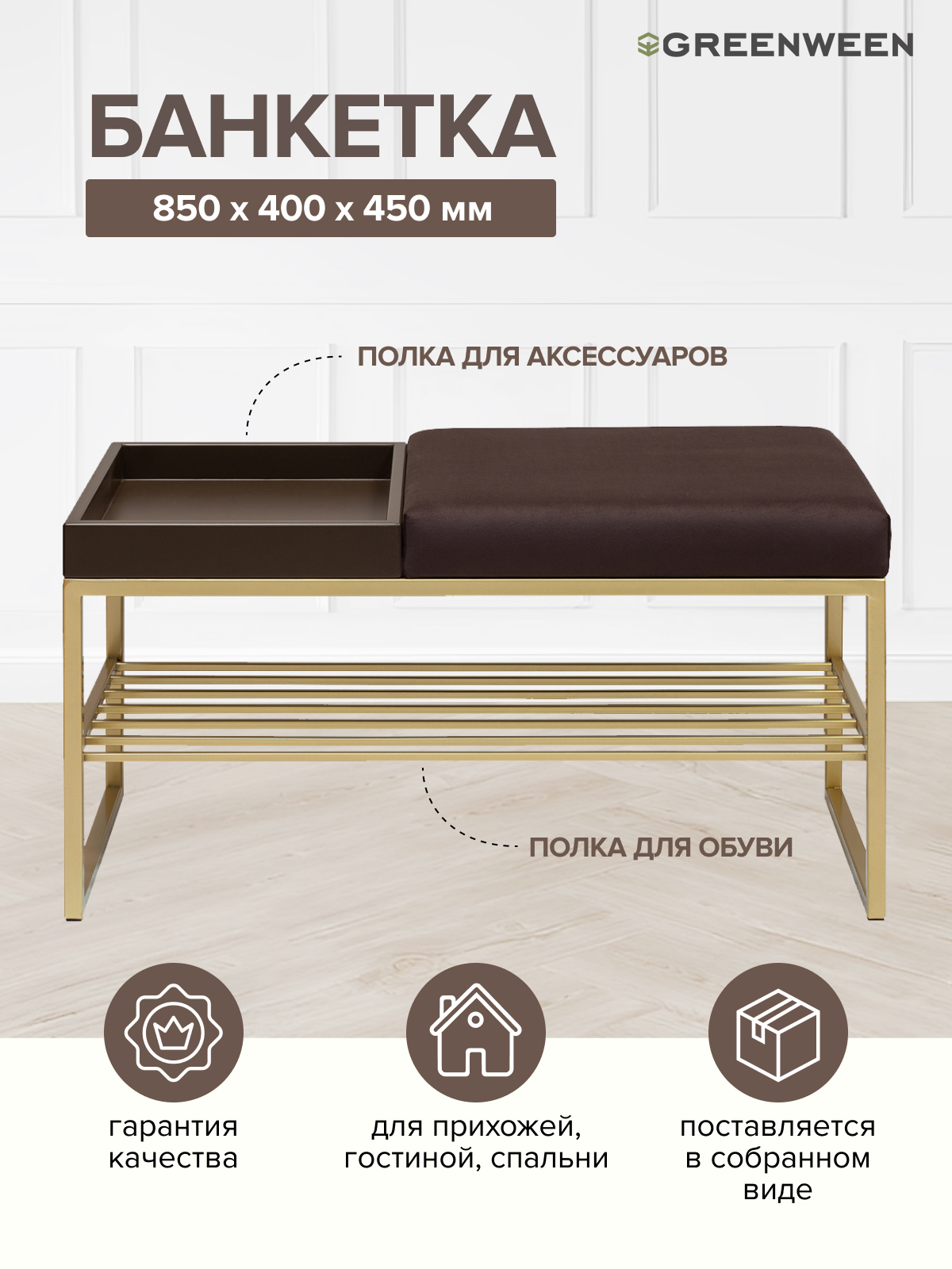 Банкетка RUBY BOX, золотая, Kashtan, BrownBox, 850х400х450, Золотистый;коричневый, GW-RUBYBOX-KASHBROWN-850G
Банкетка RUBY BOX, золотая, Kashtan, BrownBox, 850х400х450, Золотистый;коричневый, GW-RUBYBOX-KASHBROWN-850G