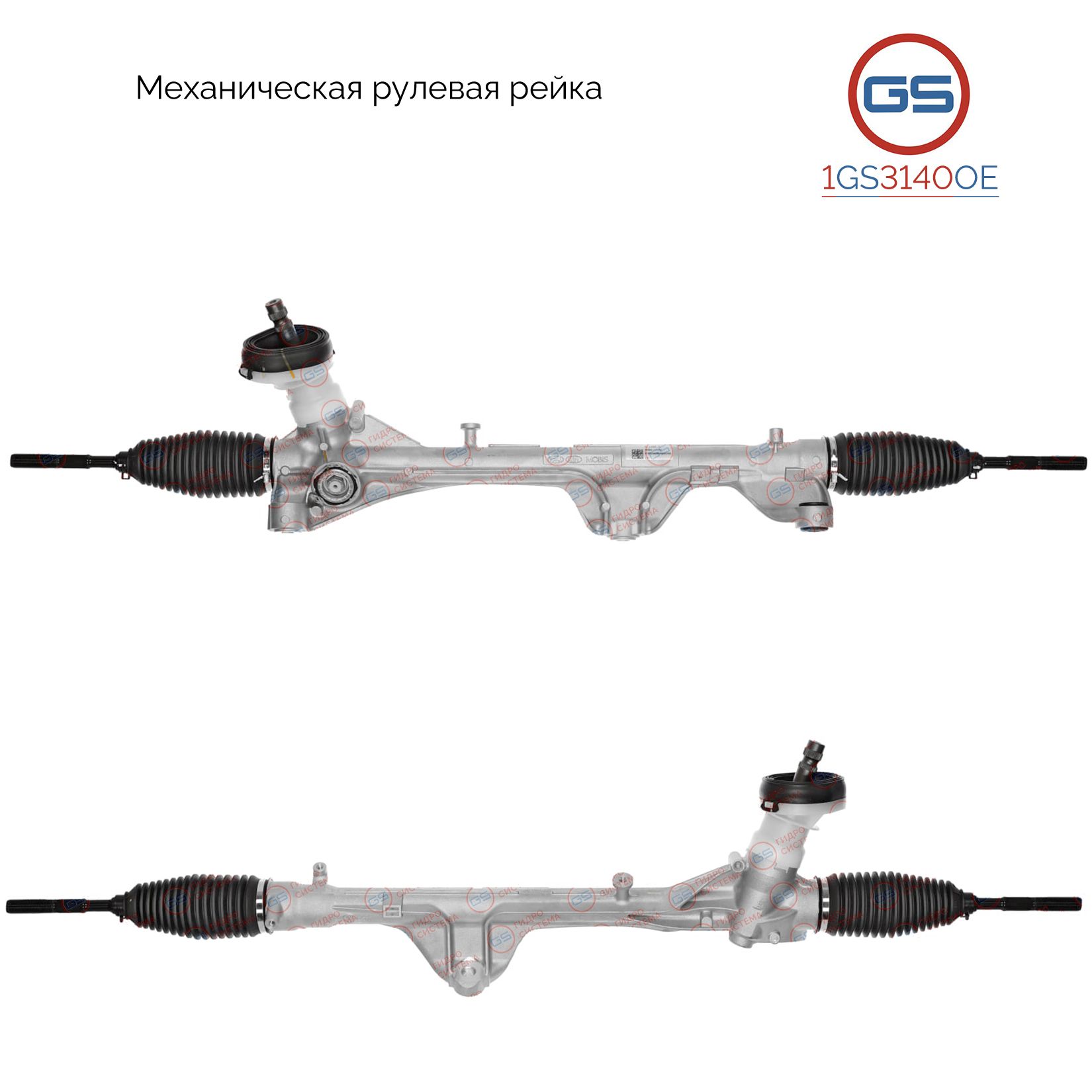 Рулевая рейка GS Hyundai Sonata 2019-, KIA K5 2020- (1GS3140OE), 56500L1010, 56500L1000, M3807N, HY150, M5188, M51881NW, M51881RB, HY150R
Рулевая рейка GS Hyundai Sonata 2019-, KIA K5 2020- (1GS3140OE), 56500L1010, 56500L1000, M3807N, HY150, M5188, M51881NW, M51881RB, HY150R
