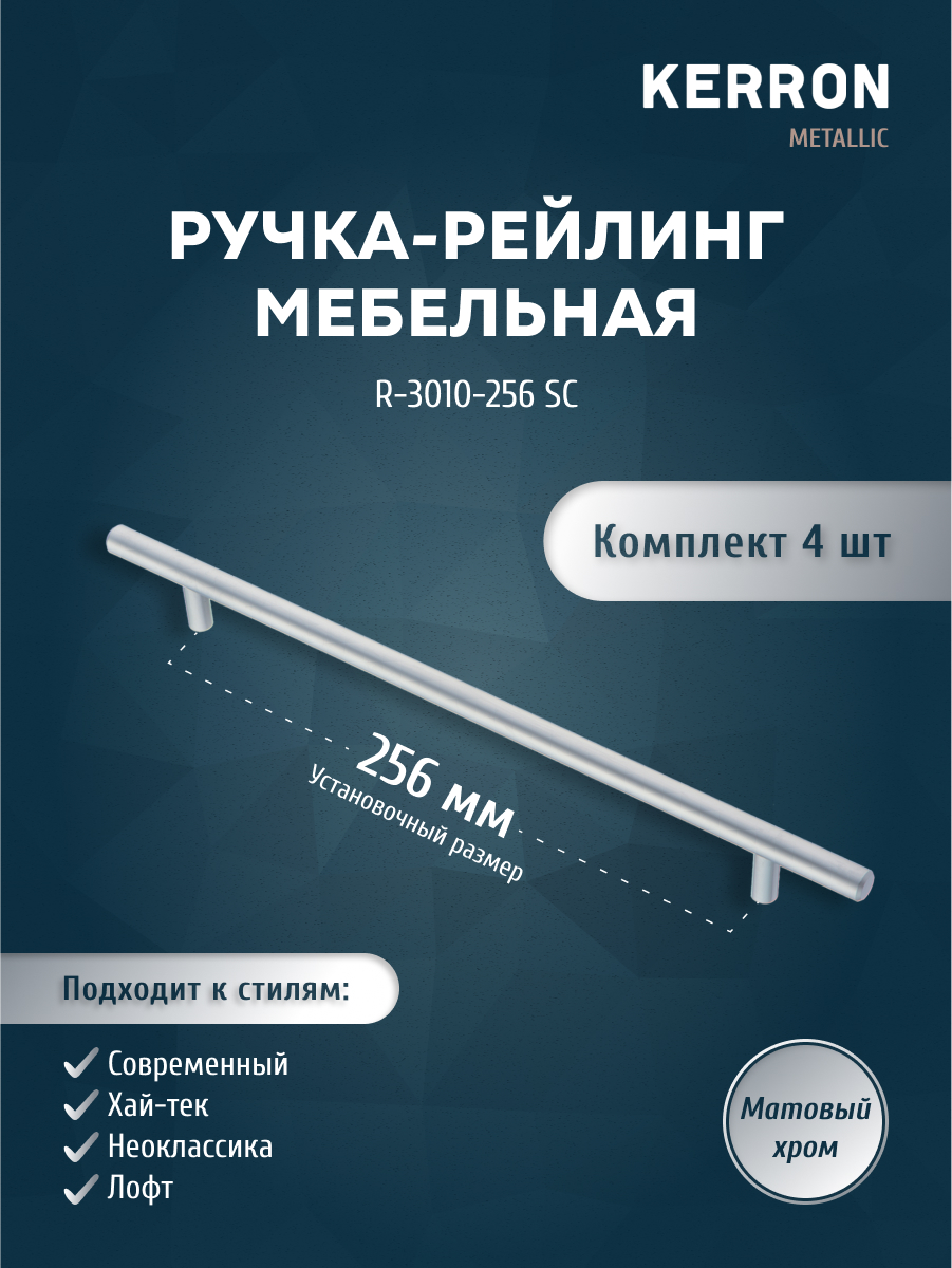 Комплект из 4 шт ручка-рейлинг KERRON 10 мм 256 мм матовый хром R-3010-256 SC, Серебристый, R-3010
Комплект из 4 шт ручка-рейлинг KERRON 10 мм 256 мм матовый хром R-3010-256 SC, Серебристый, R-3010
