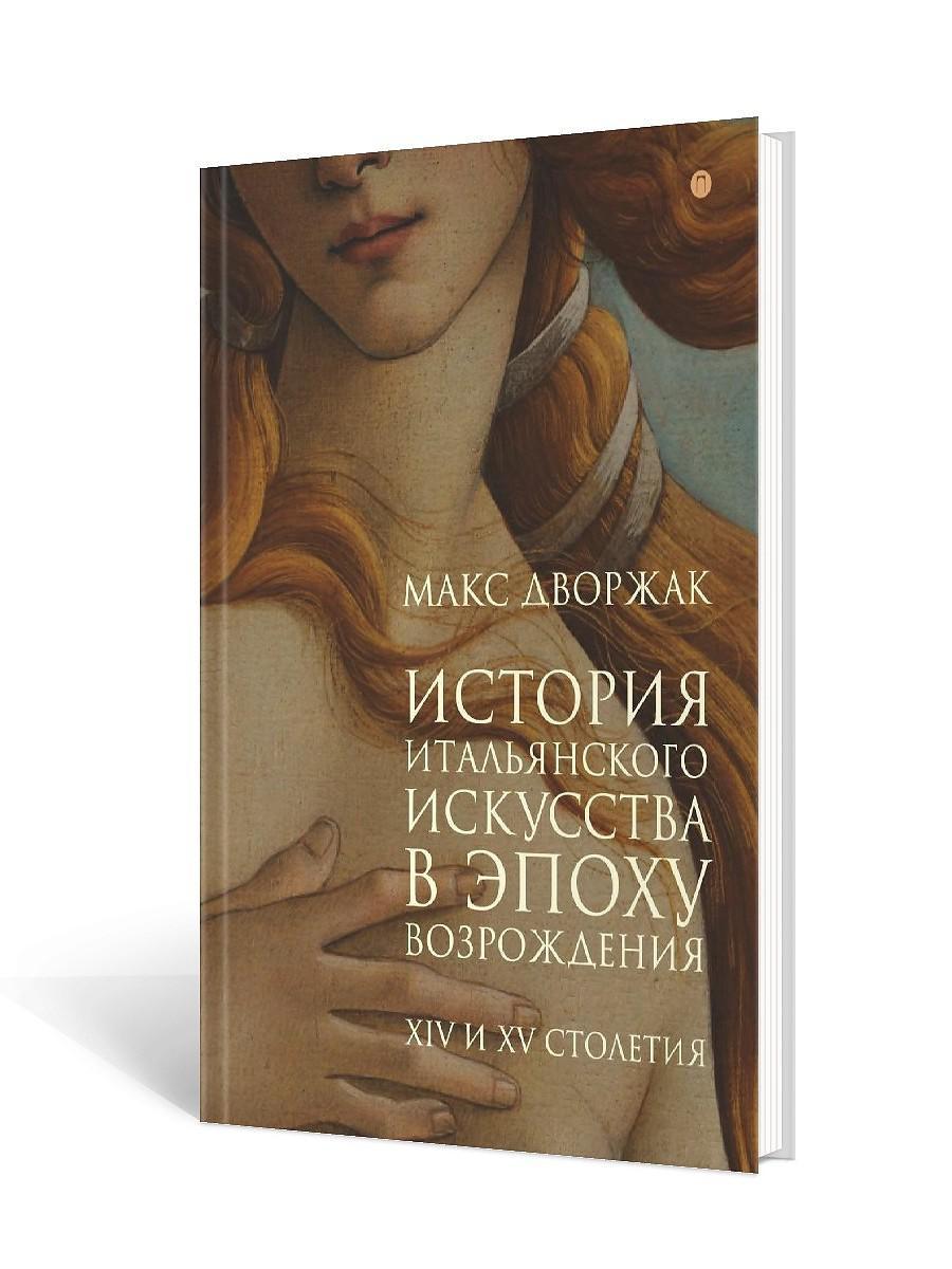 Книга История итальянского искусства в эпоху Возрождения Т. I: XIV и XV столетия 2-е изд.
Книга История итальянского искусства в эпоху Возрождения Т. I: XIV и XV столетия 2-е изд.