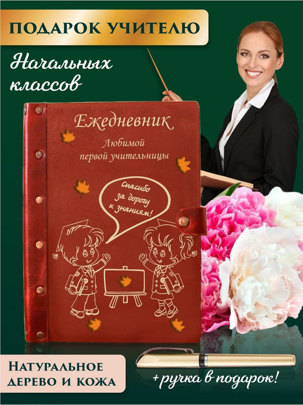 Ежедневник LinDome любимой первой учительницы "Дети" 36935712 недатированный на кольцах А5, 36935712
Ежедневник LinDome любимой первой учительницы "Дети" 36935712 недатированный на кольцах А5, 36935712