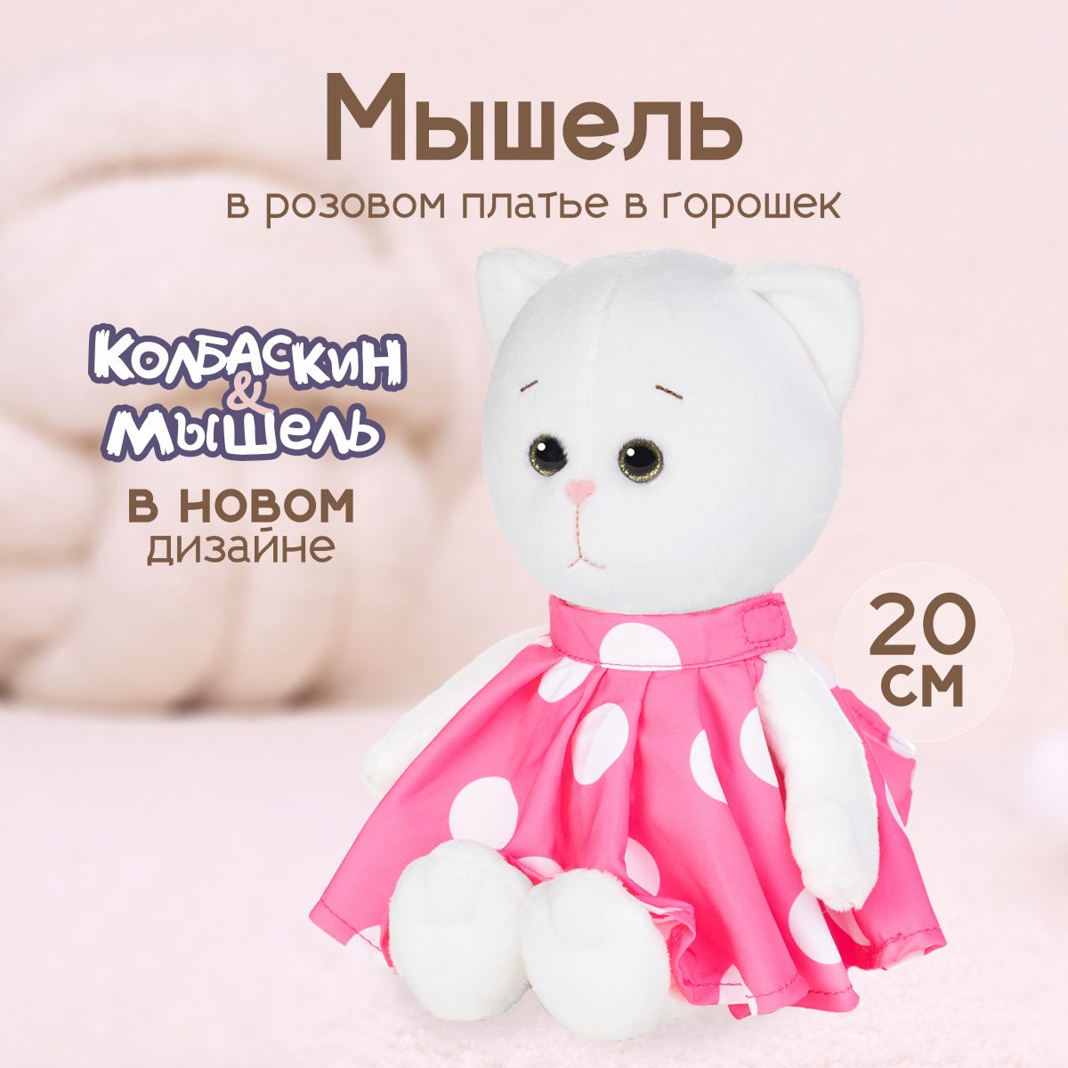 Мягкая игрушка Maxitoys Мышель в розовом платье в горошек X-MT-MRT-КМ-0320248-20, Белый, X-MT-MRT-КМ-0320248-20
Мягкая игрушка Maxitoys Мышель в розовом платье в горошек X-MT-MRT-КМ-0320248-20, Белый, X-MT-MRT-КМ-0320248-20