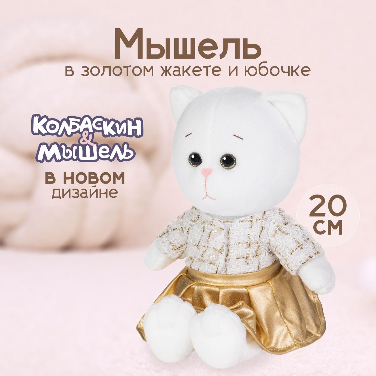 Мягкая игрушка Maxitoys Мышель в золотом жакете и юбочке, Белый, X-MT-MRT-КМ-03202410-20
Мягкая игрушка Maxitoys Мышель в золотом жакете и юбочке, Белый, X-MT-MRT-КМ-03202410-20