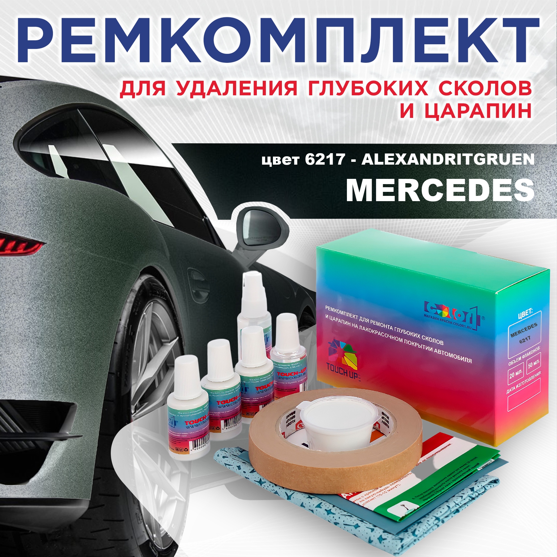 Ремкомплект для ремонта сколов и царапин COLOR1 для MERCEDES, цвет 6217 - ALEXANDRITGRUEN, Бесцветный
Ремкомплект для ремонта сколов и царапин COLOR1 для MERCEDES, цвет 6217 - ALEXANDRITGRUEN, Бесцветный