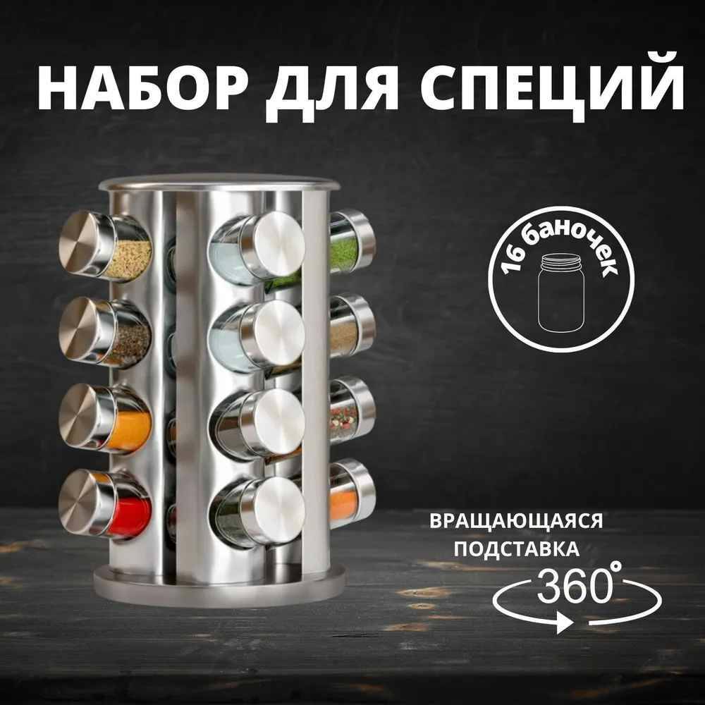 Набор емкостей для хранения специй и приправ на вращающейся подставке 16 шт, Прозрачный;серебристый
Набор емкостей для хранения специй и приправ на вращающейся подставке 16 шт, Прозрачный;серебристый