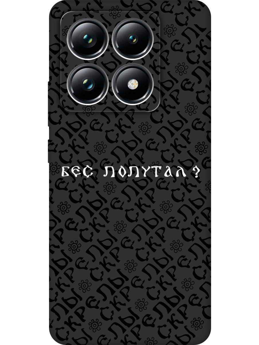Силиконовый чехол на Xiaomi 14T Pro с принтом "Бес попутал" матовый черный, 785979081
Силиконовый чехол на Xiaomi 14T Pro с принтом "Бес попутал" матовый черный, 785979081