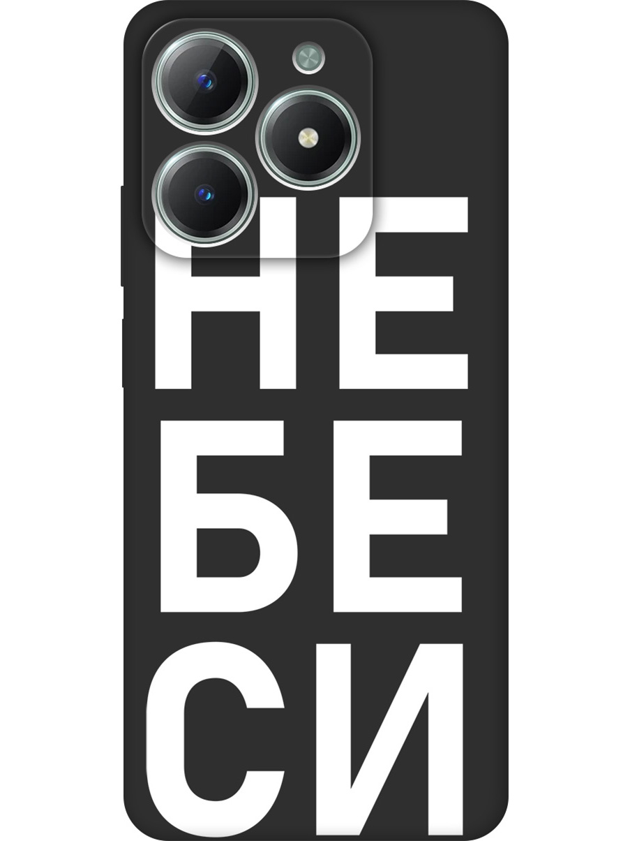 Силиконовый чехол на Realme C61 / C63 с принтом "Не беси" матовый черный, Черный;белый, 785979661
Силиконовый чехол на Realme C61 / C63 с принтом "Не беси" матовый черный, Черный;белый, 785979661