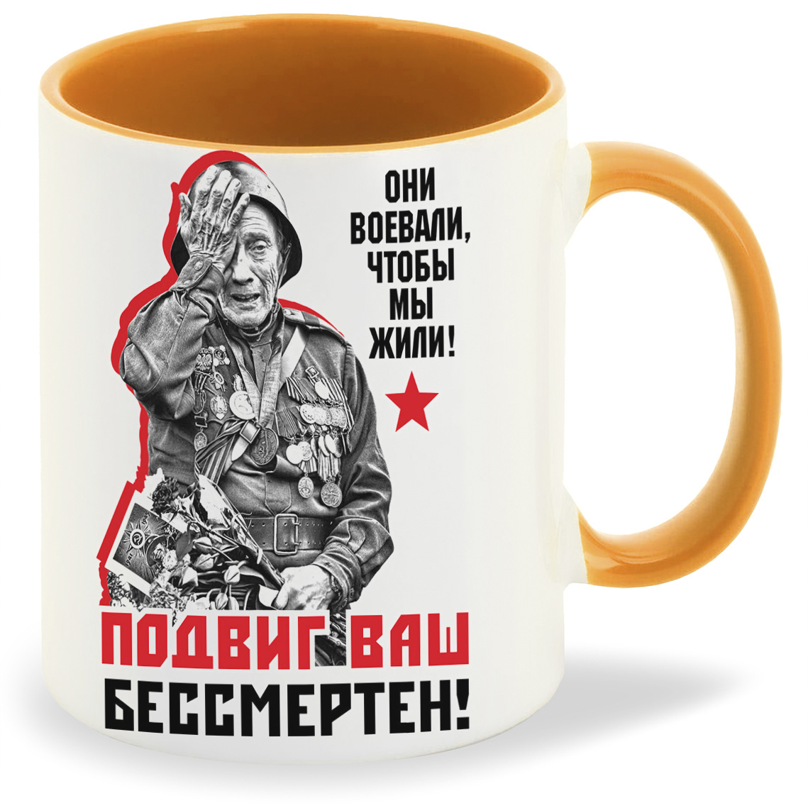 Кружка CoolPodarok 9 маяОни воевали чтобы мы жили Подвиг Ваш бессмертен, 9 маяОни воевали чтобы мы жили Подвиг Ваш бессмертен
Кружка CoolPodarok 9 маяОни воевали чтобы мы жили Подвиг Ваш бессмертен, 9 маяОни воевали чтобы мы жили Подвиг Ваш бессмертен