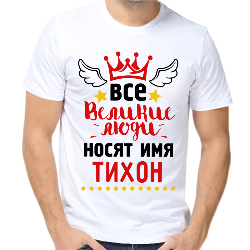 Футболка мужская белая 58 р-р все великие люди носят имя тихон, Белый, fm_vse_velikie_lyudi_nosyat_imya_tihon
Футболка мужская белая 58 р-р все великие люди носят имя тихон, Белый, fm_vse_velikie_lyudi_nosyat_imya_tihon