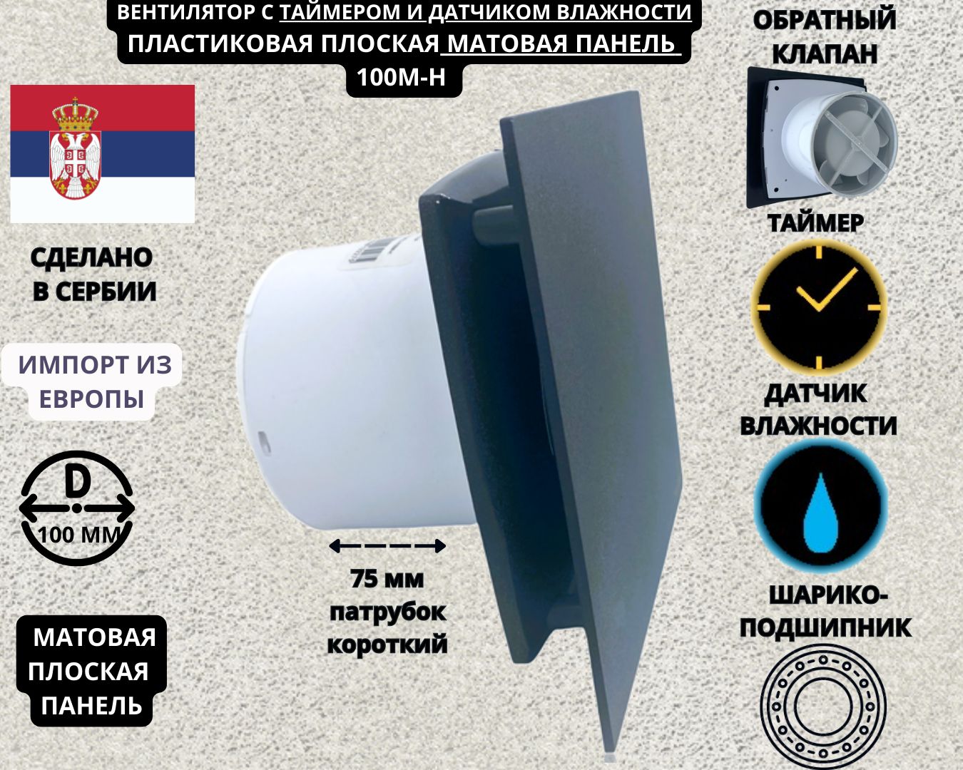 Вентилятор MTG A100M-H с таймером, датчиком влажности и матовой панелью антрацит D100, Белый, MATT-100M-H+PL-Antracit-IP
Вентилятор MTG A100M-H с таймером, датчиком влажности и матовой панелью антрацит D100, Белый, MATT-100M-H+PL-Antracit-IP
