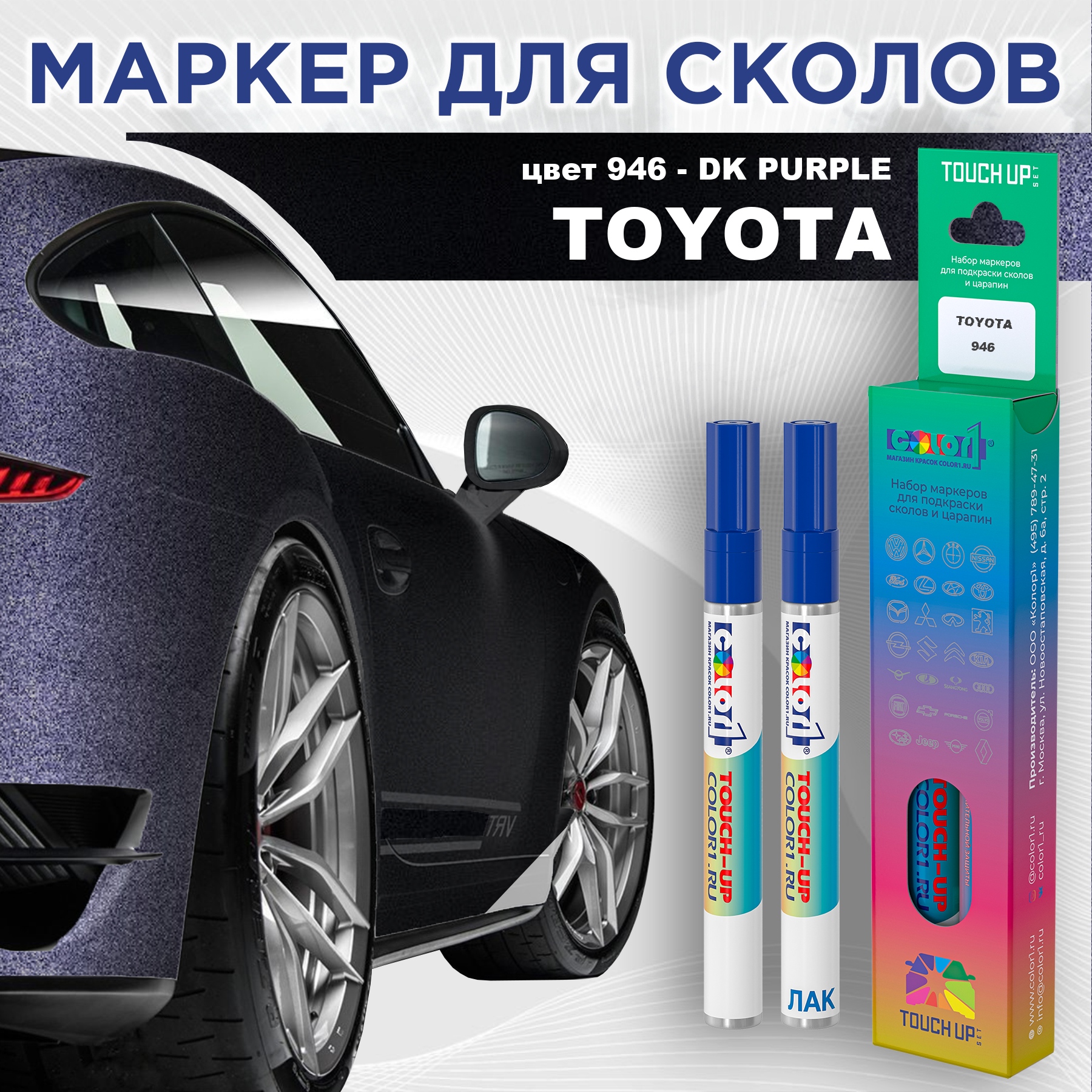 Маркер с краской COLOR1 для TOYOTA, цвет 946 - DK PURPLE, Прозрачный, TOYOTA946DKMRK-1
Маркер с краской COLOR1 для TOYOTA, цвет 946 - DK PURPLE, Прозрачный, TOYOTA946DKMRK-1