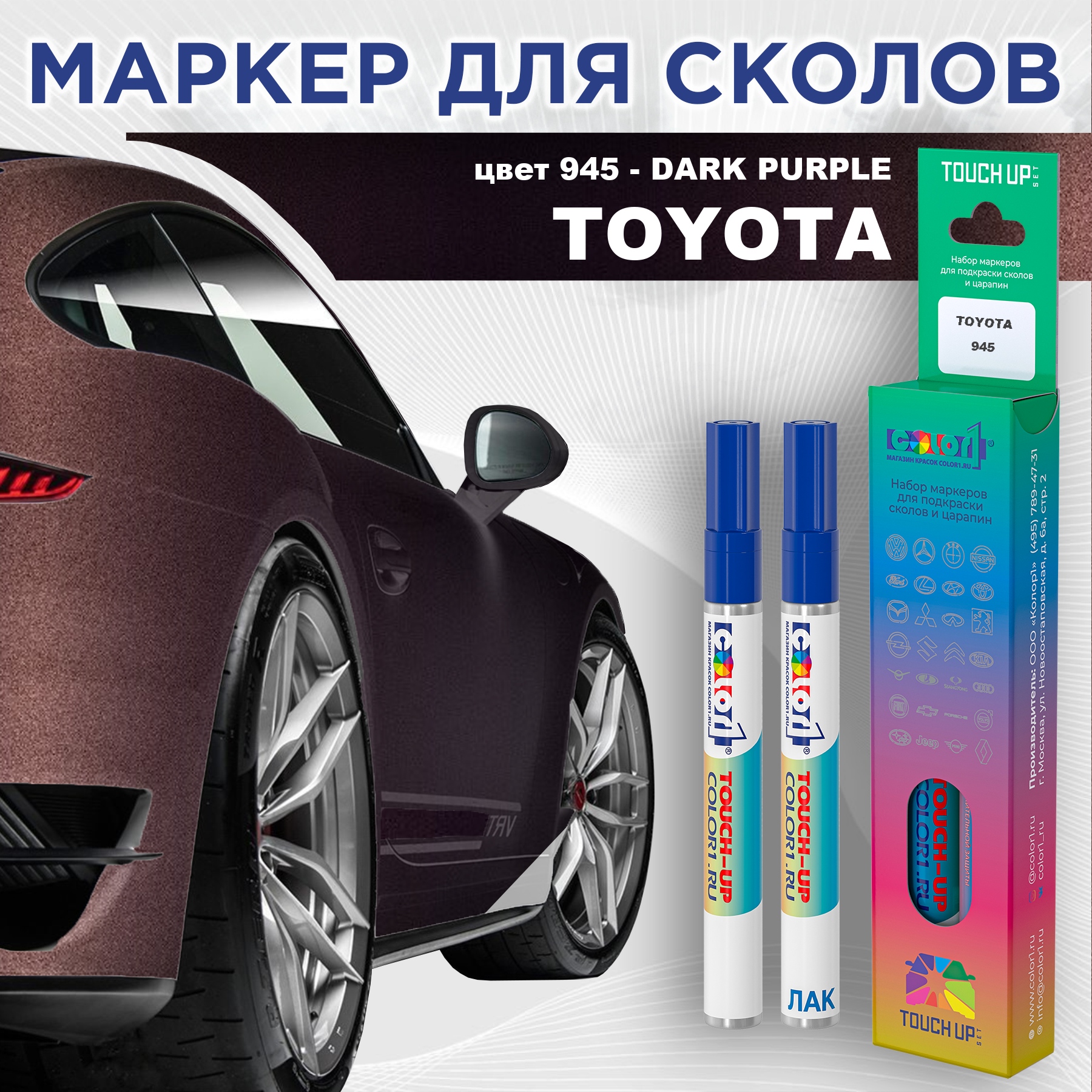 Маркер с краской COLOR1 для TOYOTA, цвет 945 - DARK PURPLE, Прозрачный, TOYOTA945DARKMRK-1
Маркер с краской COLOR1 для TOYOTA, цвет 945 - DARK PURPLE, Прозрачный, TOYOTA945DARKMRK-1