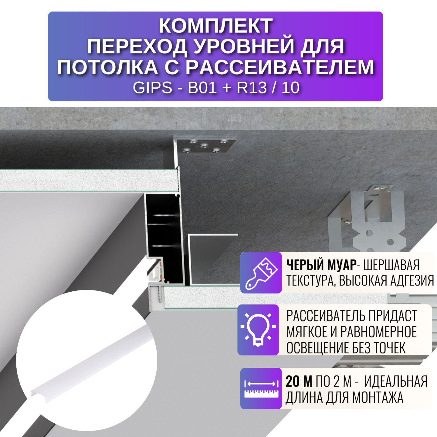 Профиль RESPECT для создания переходов уровней потолка или подиума с рассеивателем черный
Профиль RESPECT для создания переходов уровней потолка или подиума с рассеивателем черный