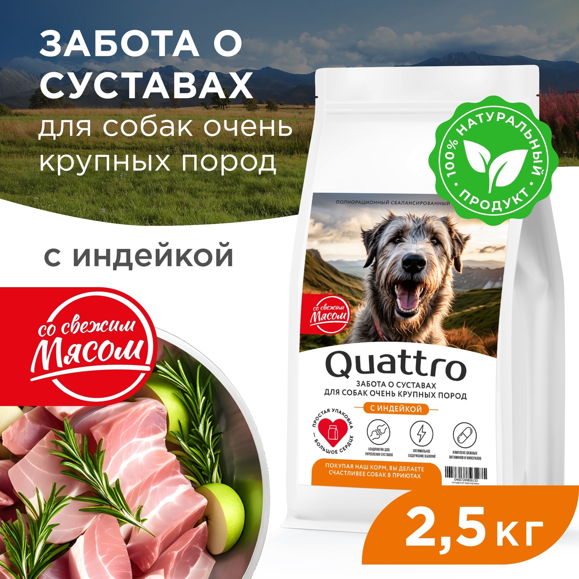 Сухой корм для собак QUATTRO, Большие породы премиум, забота о суставах, индейка, 2,5 кг
Сухой корм для собак QUATTRO, Большие породы премиум, забота о суставах, индейка, 2,5 кг