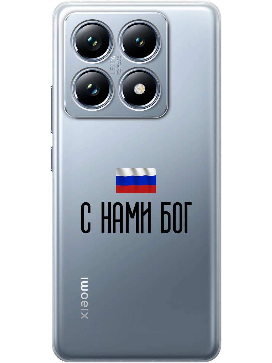Силиконовый чехол на Xiaomi 14T Pro с принтом "С нами Бог" прозрачный, Прозрачный;черный, 785979081
Силиконовый чехол на Xiaomi 14T Pro с принтом "С нами Бог" прозрачный, Прозрачный;черный, 785979081