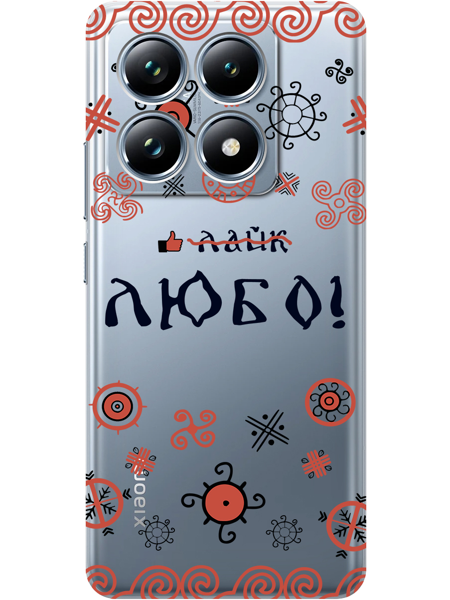 Силиконовый чехол на Xiaomi 14T Pro с принтом "Любо!" прозрачный, Прозрачный;красный;черный, 785979081
Силиконовый чехол на Xiaomi 14T Pro с принтом "Любо!" прозрачный, Прозрачный;красный;черный, 785979081