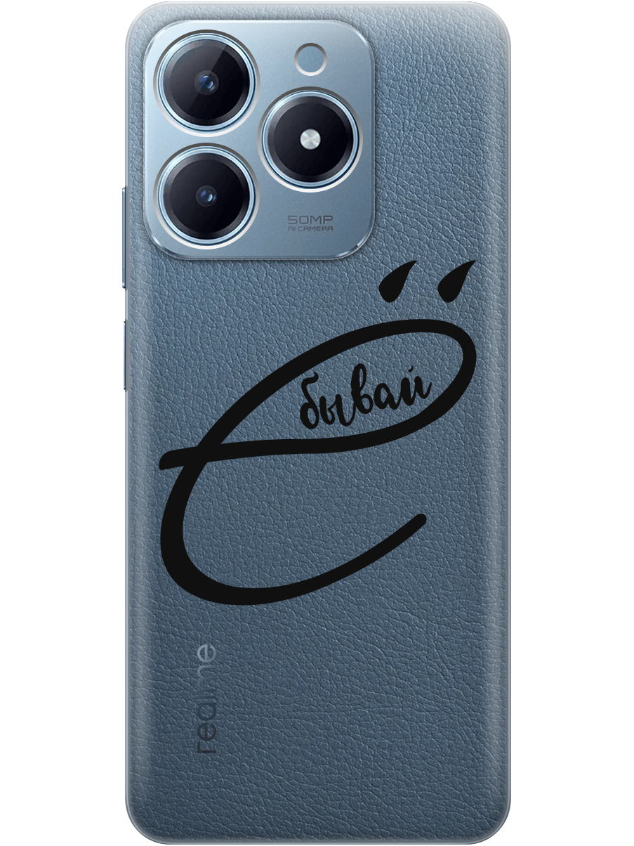 Силиконовый чехол на Realme C61 / C63 с принтом "... бывай" прозрачный, Прозрачный;черный, 785979661
Силиконовый чехол на Realme C61 / C63 с принтом "... бывай" прозрачный, Прозрачный;черный, 785979661