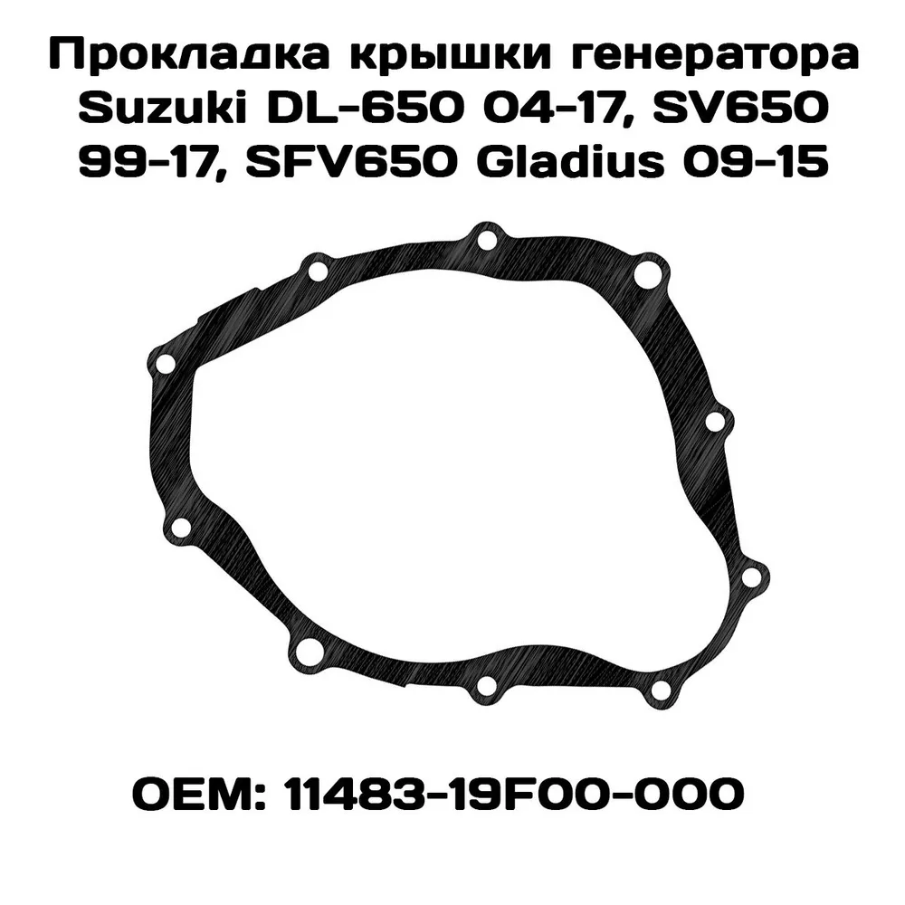 Прокладка крышки генератора Viamoto,Suzuki DL-650 04-17, SV650 99-17, SFV650 Gladius 09-15
Прокладка крышки генератора Viamoto,Suzuki DL-650 04-17, SV650 99-17, SFV650 Gladius 09-15