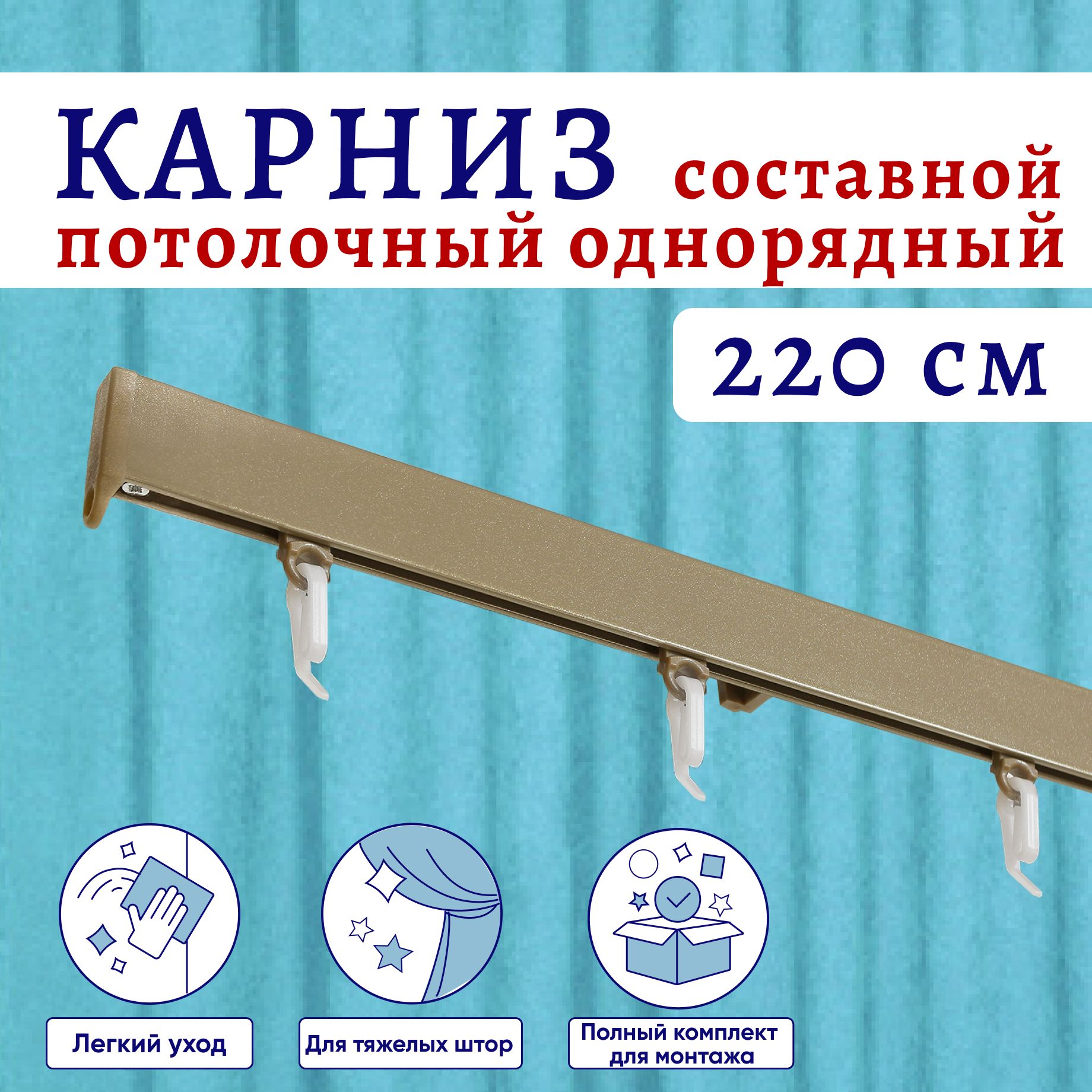 Карниз для штор алюминиевый потолочный однорядный 220 см, Бежевый металлик Составной, Серый, ТК-КарнСимпл
Карниз для штор алюминиевый потолочный однорядный 220 см, Бежевый металлик Составной, Серый, ТК-КарнСимпл