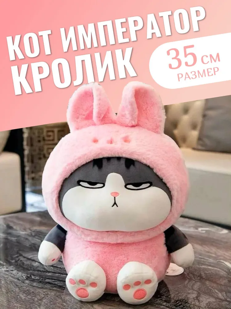 Мягкая игрушка Торговая Федерация Кот Император в костюме Кролика 35 см, розовый, Кот Император 35 см
Мягкая игрушка Торговая Федерация Кот Император в костюме Кролика 35 см, розовый, Кот Император 35 см