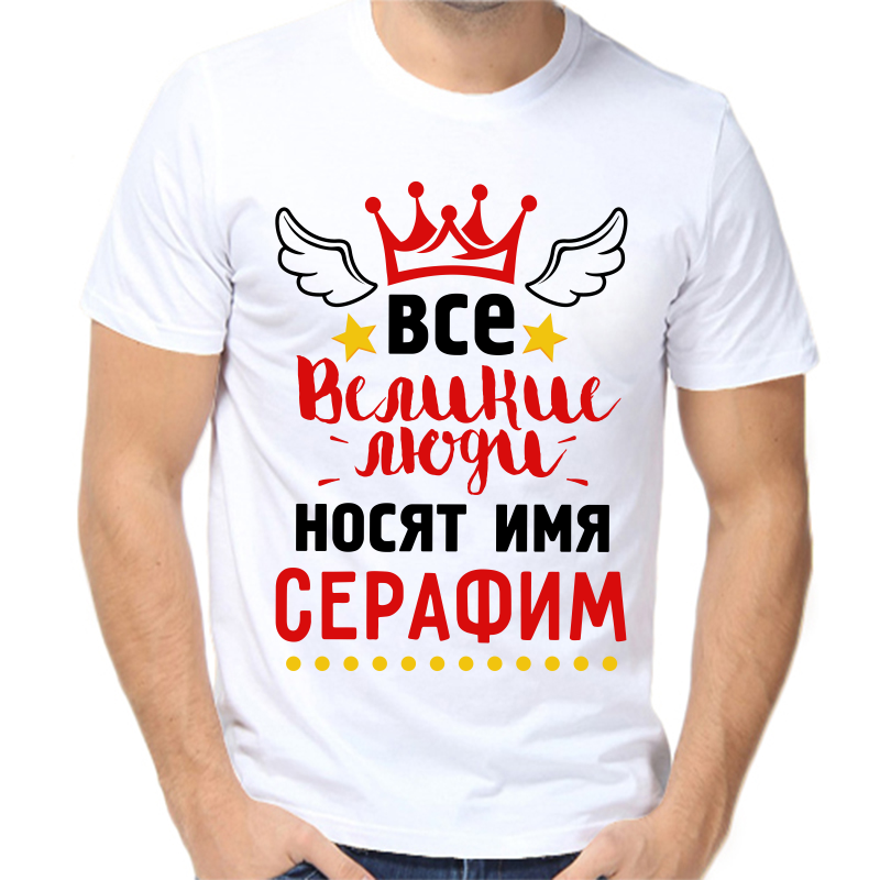 Футболка мужская белая 68 р-р все великие люди носят имя серафим, Белый, fm_vse_velikie_lyudi_nosyat_imya_serafim
Футболка мужская белая 68 р-р все великие люди носят имя серафим, Белый, fm_vse_velikie_lyudi_nosyat_imya_serafim