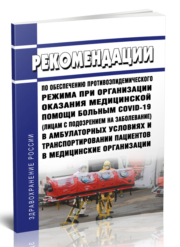 Рекомендации по обеспечению противоэпидемического режима при организации оказания
Рекомендации по обеспечению противоэпидемического режима при организации оказания