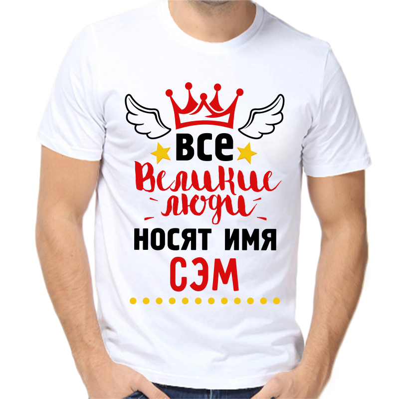Футболка мужская белая 52 р-р все великие люди носят имя сэм, Белый, fm_vse_velikie_lyudi_nosyat_imya_sem
Футболка мужская белая 52 р-р все великие люди носят имя сэм, Белый, fm_vse_velikie_lyudi_nosyat_imya_sem