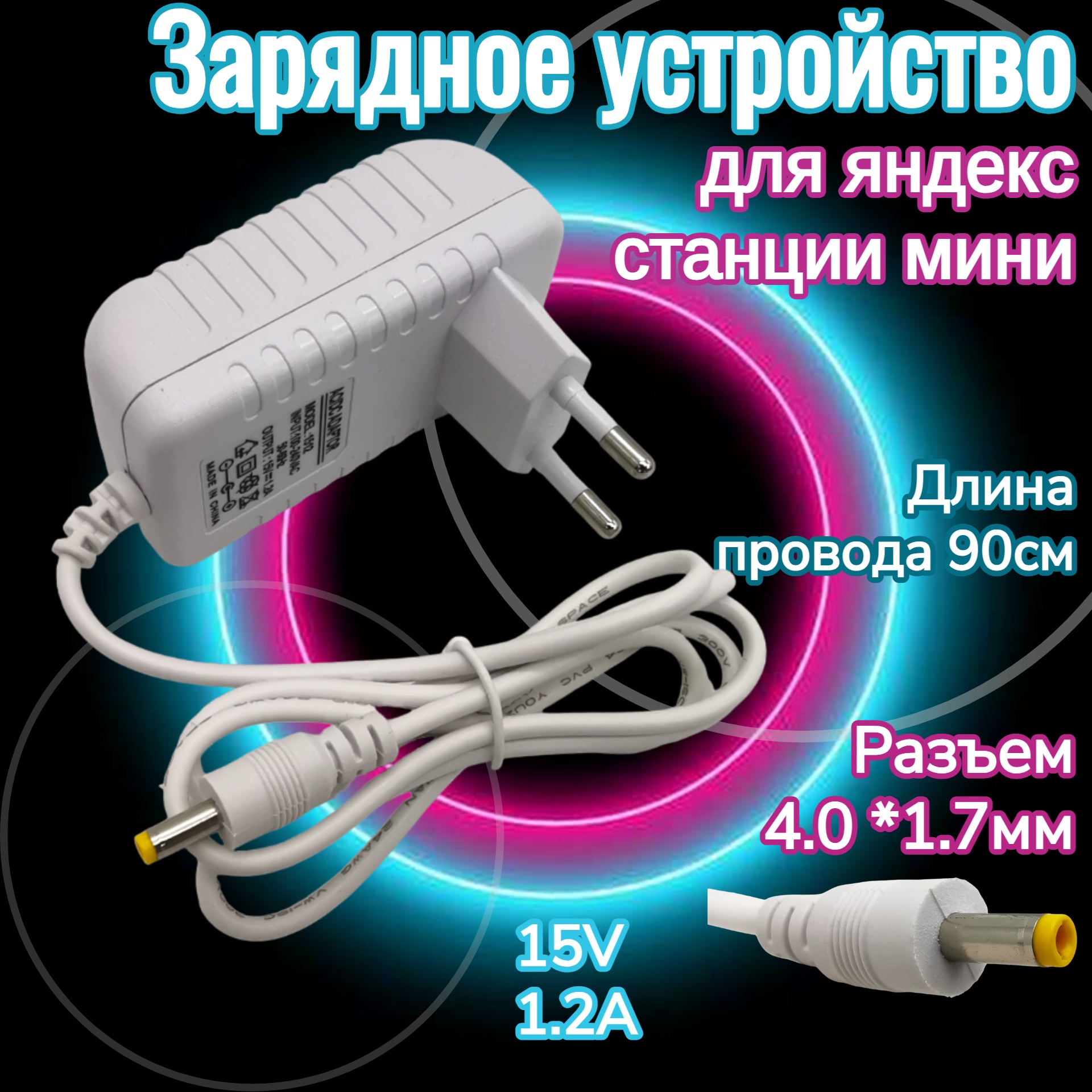 Зарядное устройство Helpico AC-DC для Яндекс Станции Мини 15V 1,2A 4.0х1,7mm белый, AC-DC
Зарядное устройство Helpico AC-DC для Яндекс Станции Мини 15V 1,2A 4.0х1,7mm белый, AC-DC