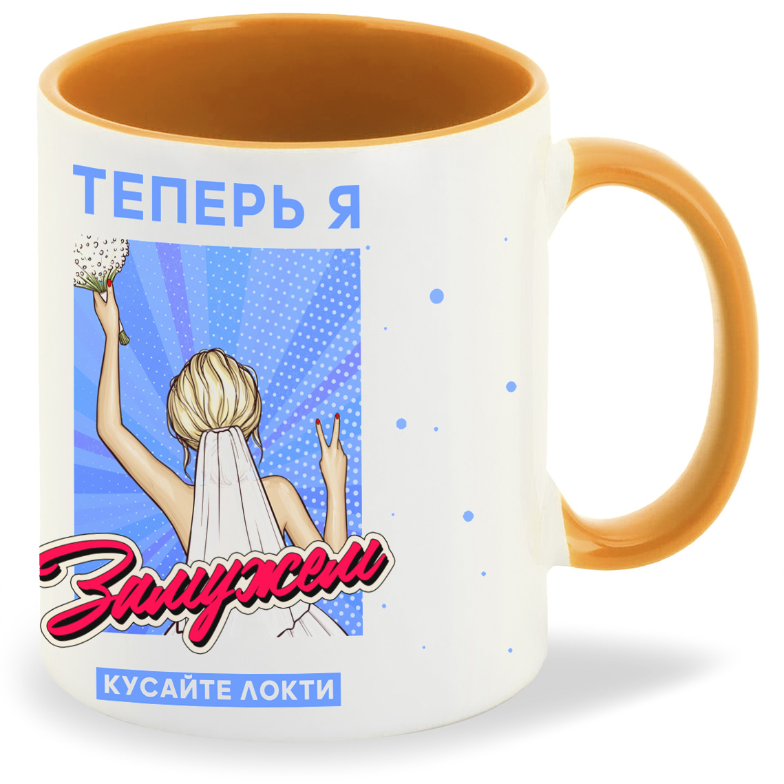 Кружка CoolPodarok Прикол Свадьба Теперь я замужем кусайте локти, Прикол Свадьба Теперь я замужем кусайте локти
Кружка CoolPodarok Прикол Свадьба Теперь я замужем кусайте локти, Прикол Свадьба Теперь я замужем кусайте локти
