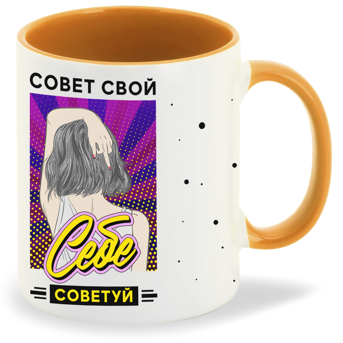 Кружка CoolPodarok Прикол Совет свой себе советуй, Прикол Совет свой себе советуй
Кружка CoolPodarok Прикол Совет свой себе советуй, Прикол Совет свой себе советуй