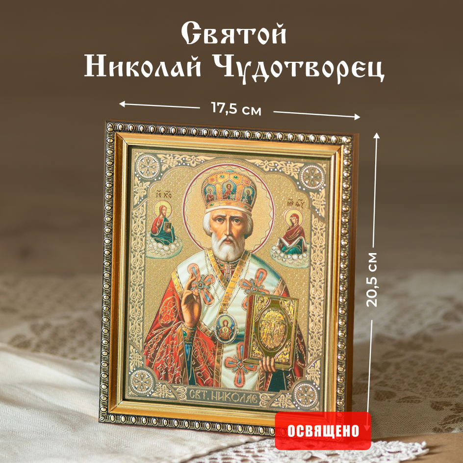 Икона освященная Духовный Наставник "Святой Николай Чудотворец" в раме 17х20, 15х18 в раме
Икона освященная Духовный Наставник "Святой Николай Чудотворец" в раме 17х20, 15х18 в раме