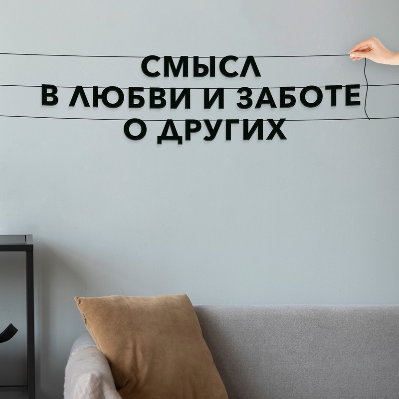 Гирлянда-растяжка Смысл в любви и заботе о других VN192 черная, Черный, Смысл в любви и заботе о других
Гирлянда-растяжка Смысл в любви и заботе о других VN192 черная, Черный, Смысл в любви и заботе о других
