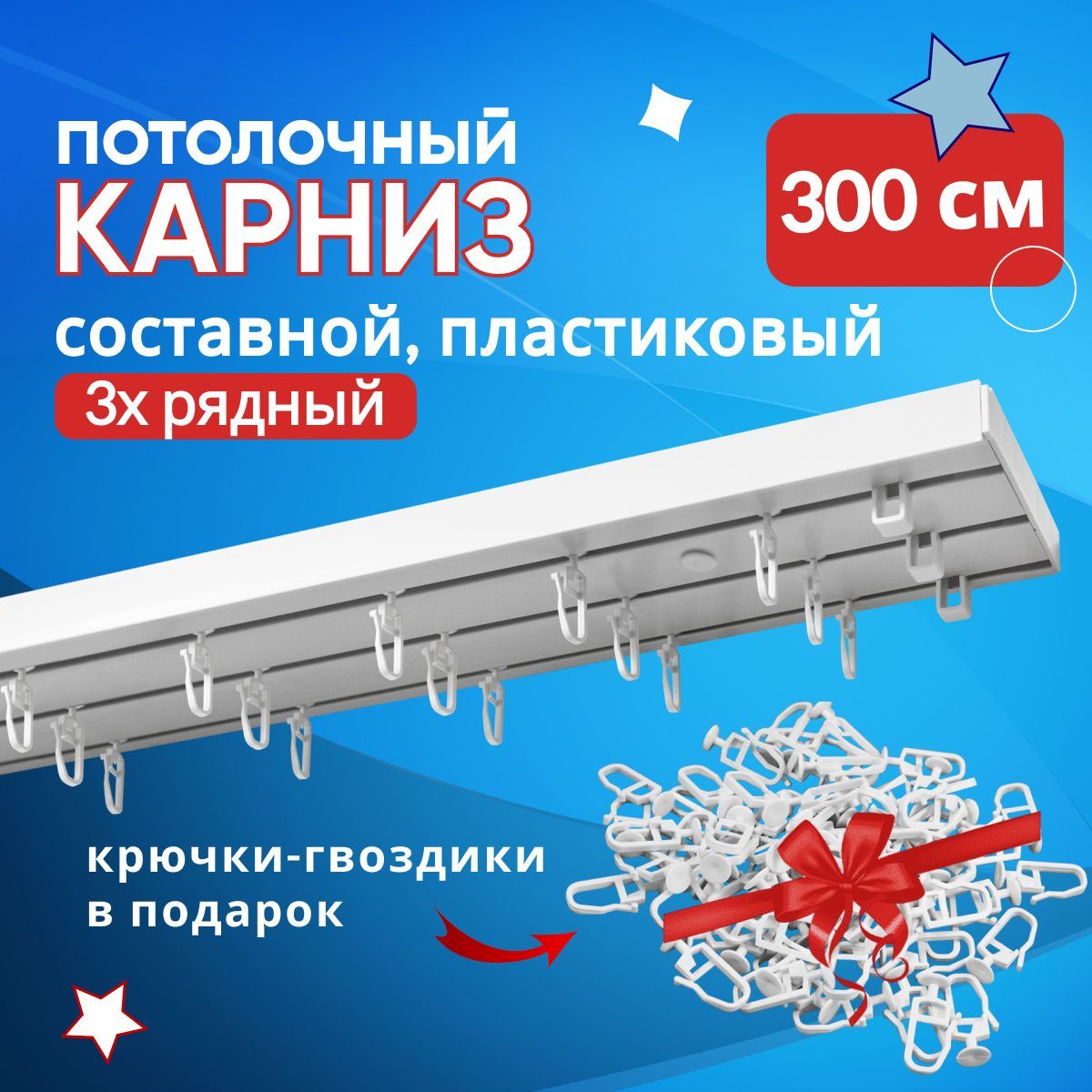 Карниз пластмассовый потолочный трехрядный составной Оптима 300 см, Белый, ТК-Оптима
Карниз пластмассовый потолочный трехрядный составной Оптима 300 см, Белый, ТК-Оптима