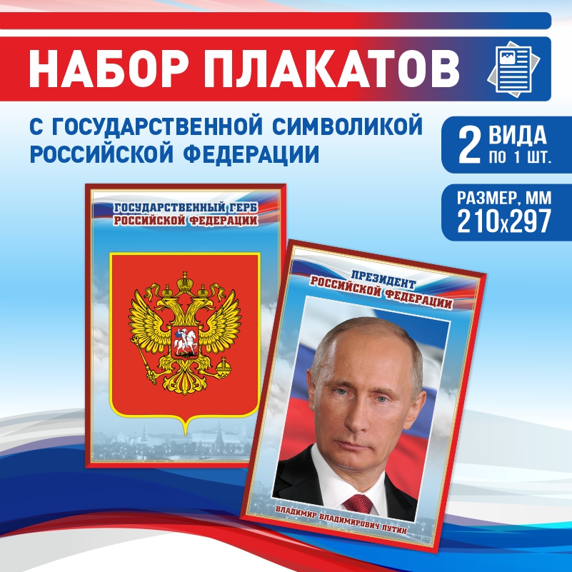 Набор постеров ПолиЦентр из 2 шт на стену Герб Президент 21х29,7 см, Наборх2ГербПрезидентКр
Набор постеров ПолиЦентр из 2 шт на стену Герб Президент 21х29,7 см, Наборх2ГербПрезидентКр