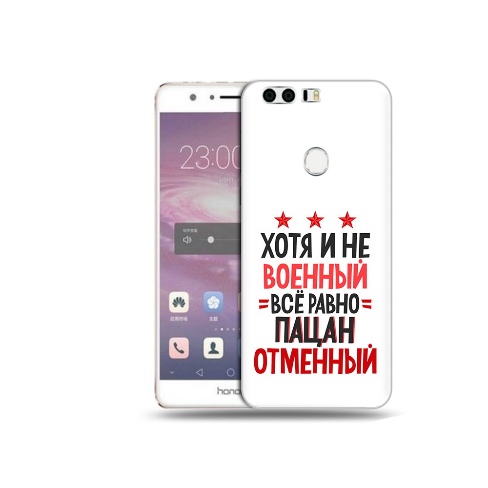 Чехол MyPads Tocco для Honor 8 23 февраля Пацан отменный (PT46676.38.5), Прозрачный, Tocco
Чехол MyPads Tocco для Honor 8 23 февраля Пацан отменный (PT46676.38.5), Прозрачный, Tocco