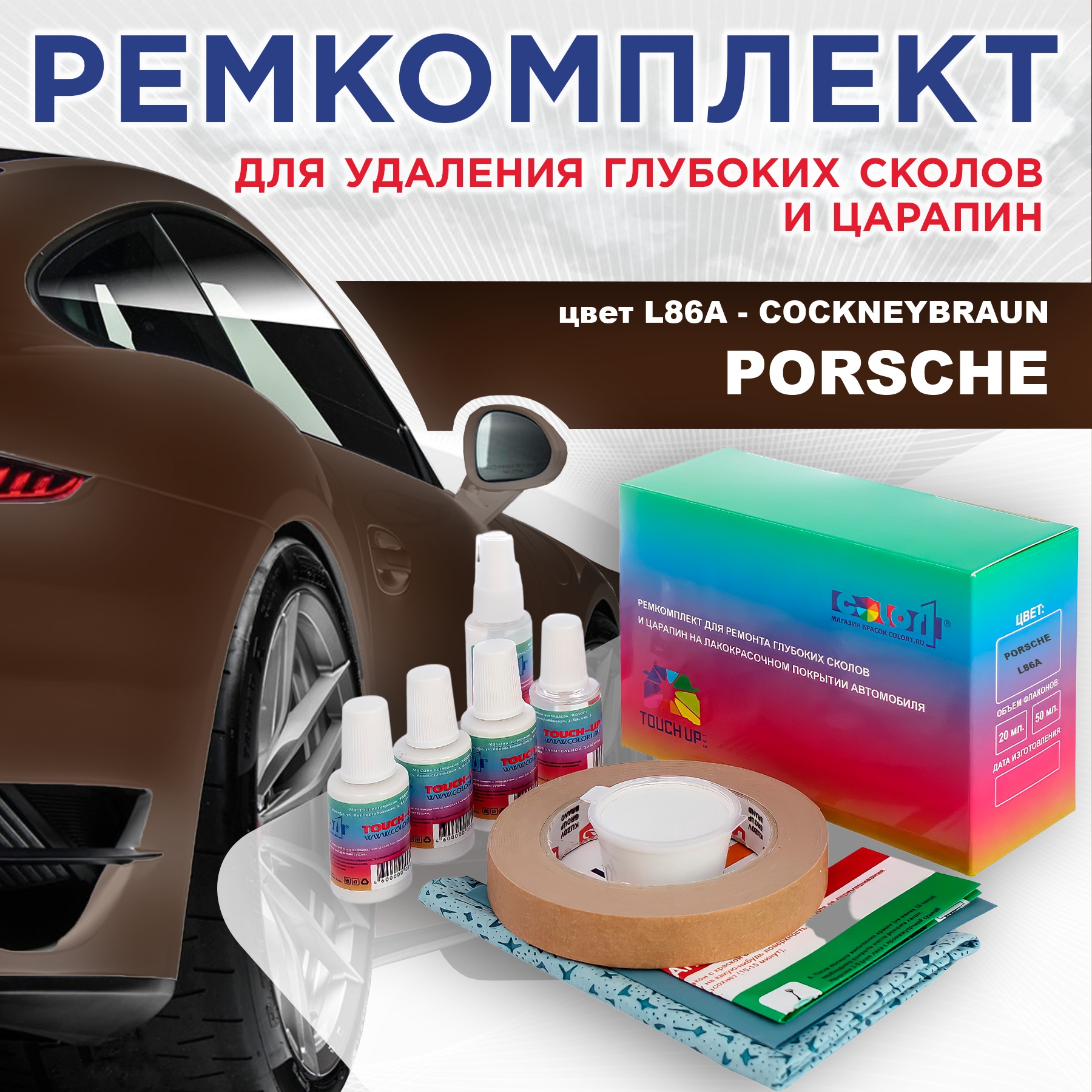 Ремкомплект для ремонта сколов и царапин COLOR1 для PORSCHE, цвет L86A - COCKNEYBRAUN, Бесцветный
Ремкомплект для ремонта сколов и царапин COLOR1 для PORSCHE, цвет L86A - COCKNEYBRAUN, Бесцветный