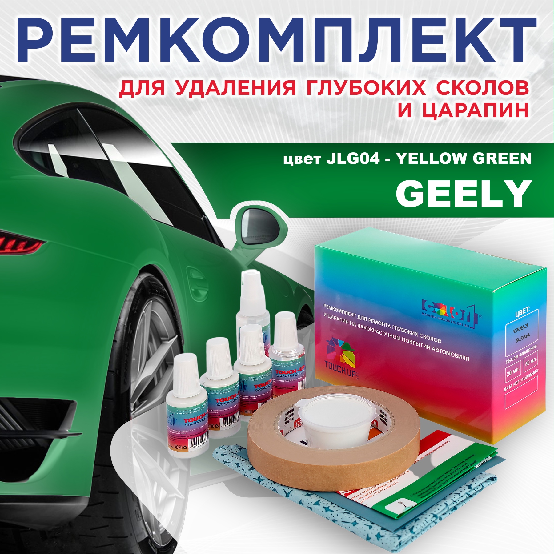 Ремкомплект для ремонта сколов и царапин COLOR1 для GEELY, цвет JLG04 - YELLOW GREEN, Бесцветный
Ремкомплект для ремонта сколов и царапин COLOR1 для GEELY, цвет JLG04 - YELLOW GREEN, Бесцветный
