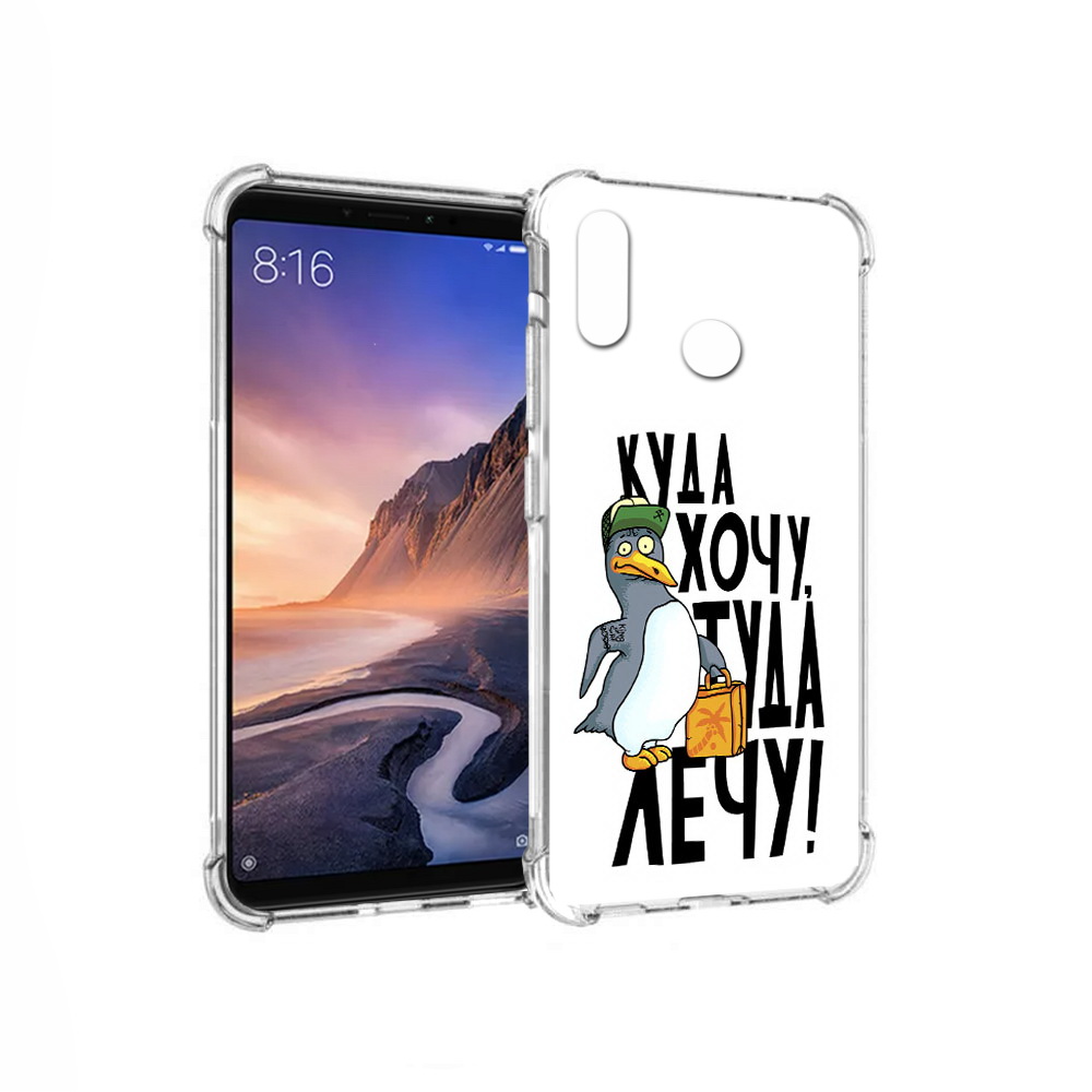 Чехол MyPads Tocco для Xiaomi Mi Max 3 куда хочу туда лечу (PT115366.313.430), Прозрачный, Tocco
Чехол MyPads Tocco для Xiaomi Mi Max 3 куда хочу туда лечу (PT115366.313.430), Прозрачный, Tocco